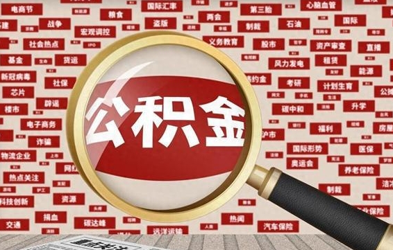 住房公积金管理条例最新版本-临汾公积金代办服务